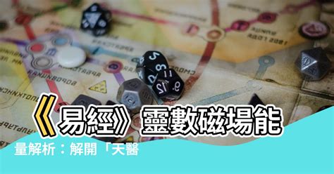 天醫 絕命|乾貨：數字磁場能量組合解析――天醫和絕命組合